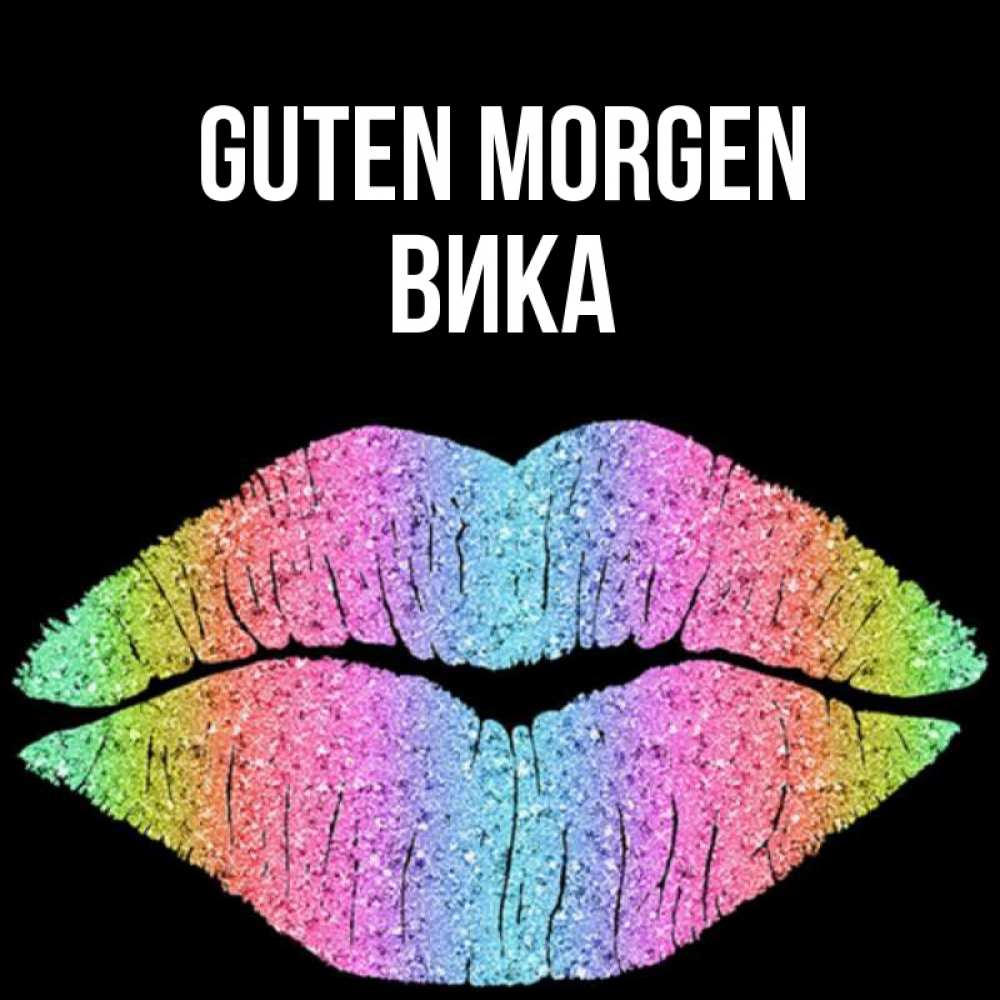 Открытка на каждый день с именем, Вика Guten Morgen радужные губы Прикольная открытка с пожеланием онлайн скачать бесплатно 