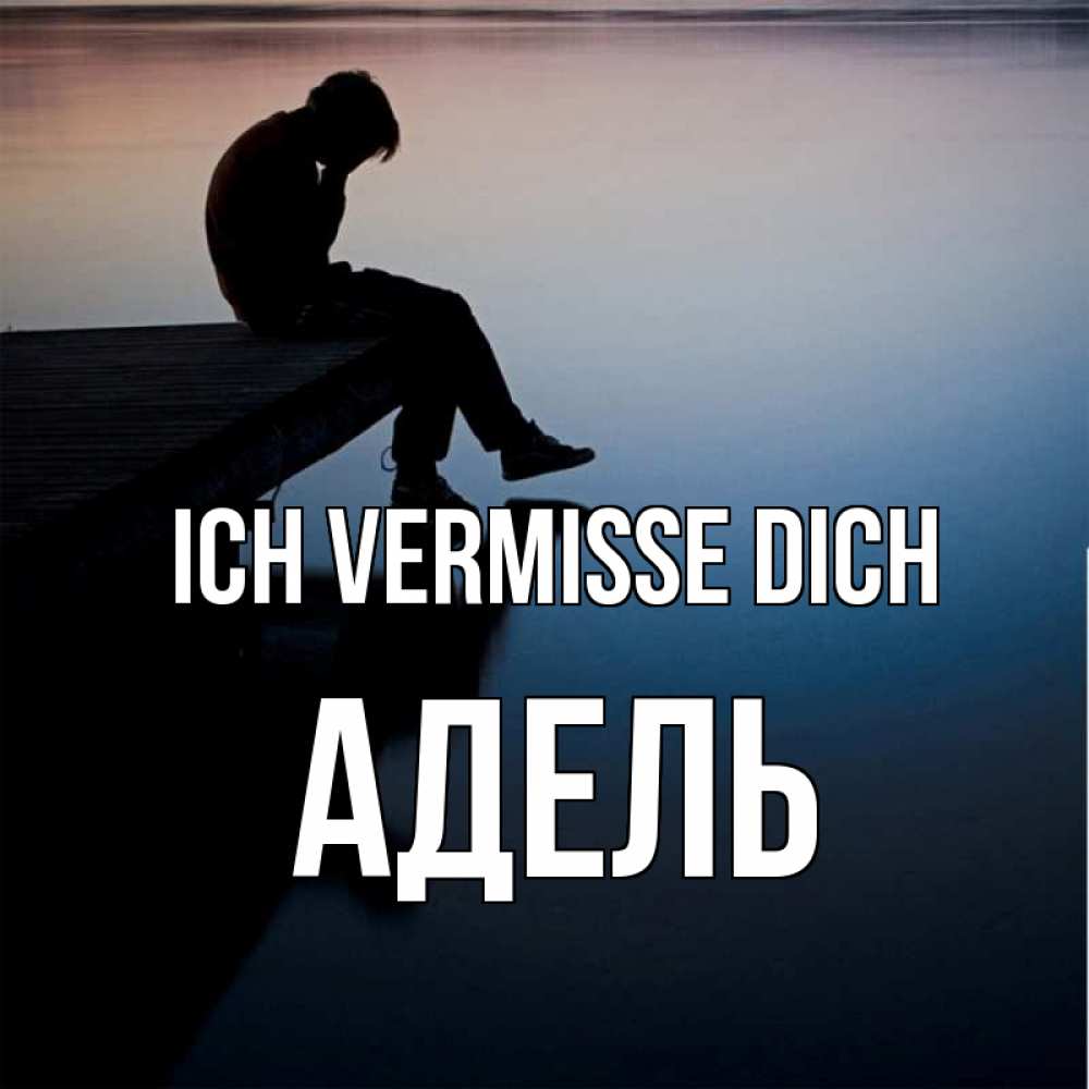 Открытка на каждый день с именем, Адель Ich vermisse dich печаль Прикольная открытка с пожеланием онлайн скачать бесплатно 