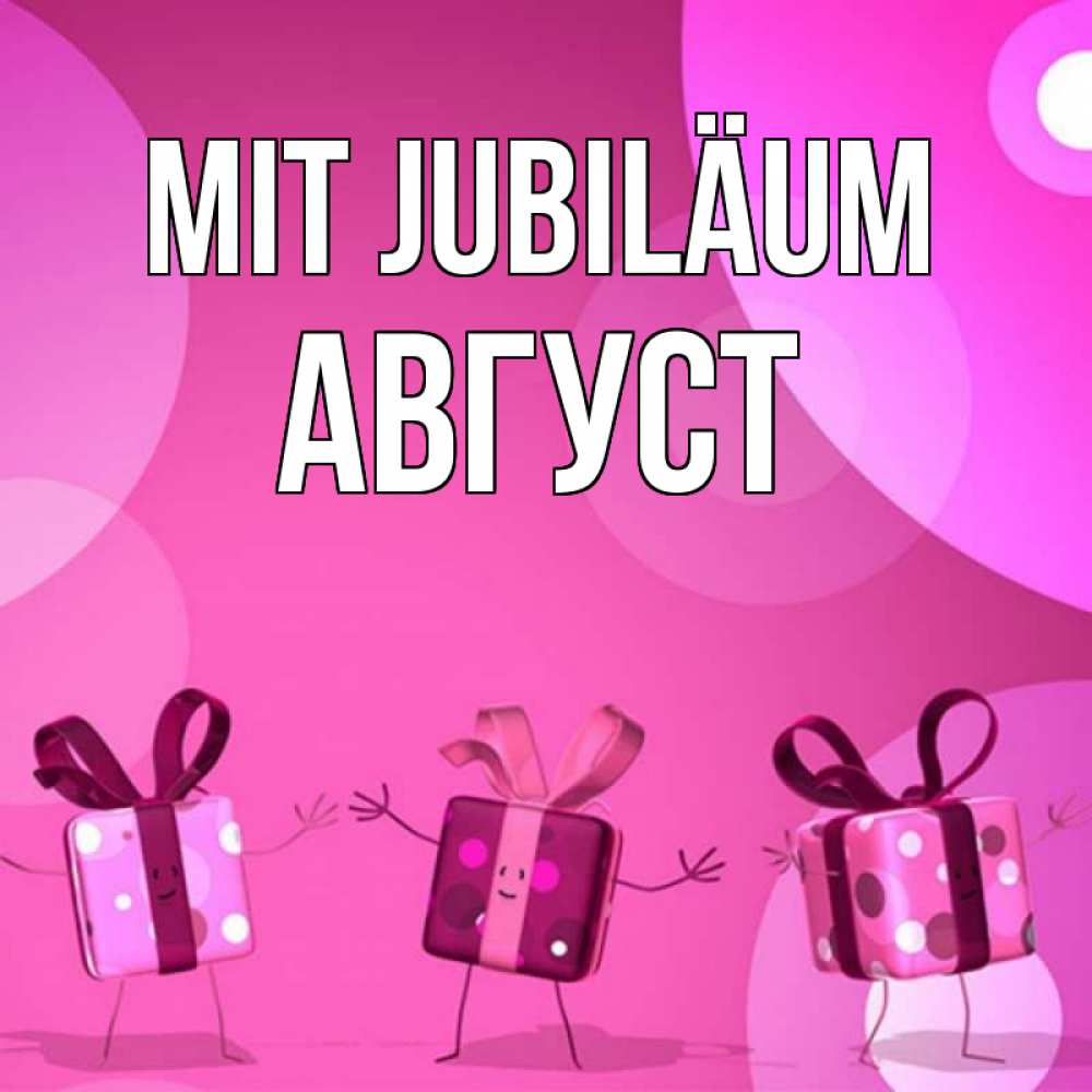 Открытка на каждый день с именем, Август Mit Jubiläum подарки с ножкам Прикольная открытка с пожеланием онлайн скачать бесплатно 