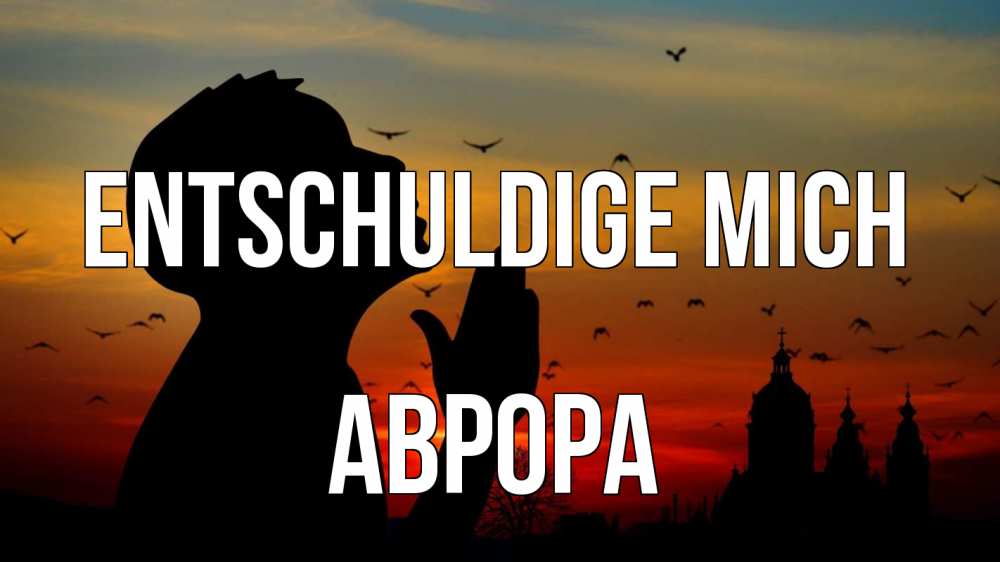 Открытка на каждый день с именем, Аврора Entschuldige mich прошу прощения Прикольная открытка с пожеланием онлайн скачать бесплатно 