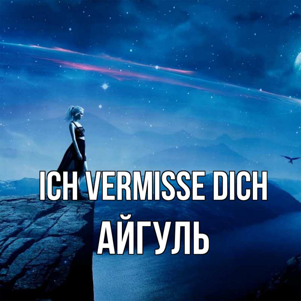 Открытка на каждый день с именем, Айгуль Ich vermisse dich одна Прикольная открытка с пожеланием онлайн скачать бесплатно 