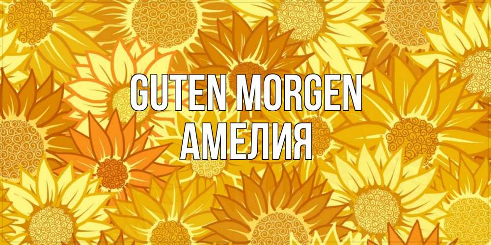 Открытка на каждый день с именем, Амелия Guten Morgen осень пришла Прикольная открытка с пожеланием онлайн скачать бесплатно 