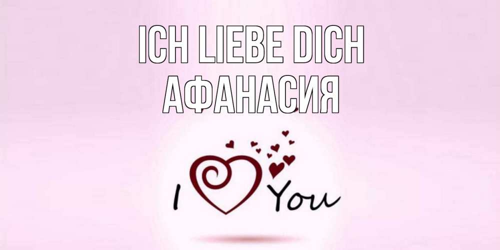 Открытка на каждый день с именем, Афанасия Ich liebe dich сердце Прикольная открытка с пожеланием онлайн скачать бесплатно 