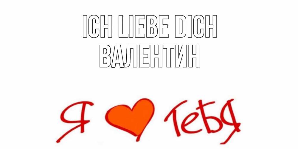 Открытка на каждый день с именем, Валентин Ich liebe dich Люблю Прикольная открытка с пожеланием онлайн скачать бесплатно 