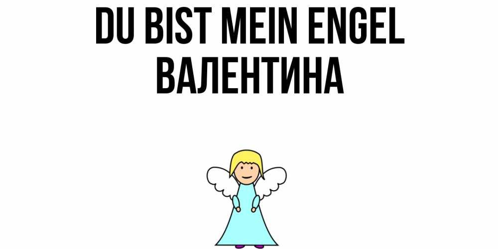 Открытка на каждый день с именем, Валентина Du bist mein Engel ангел Прикольная открытка с пожеланием онлайн скачать бесплатно 