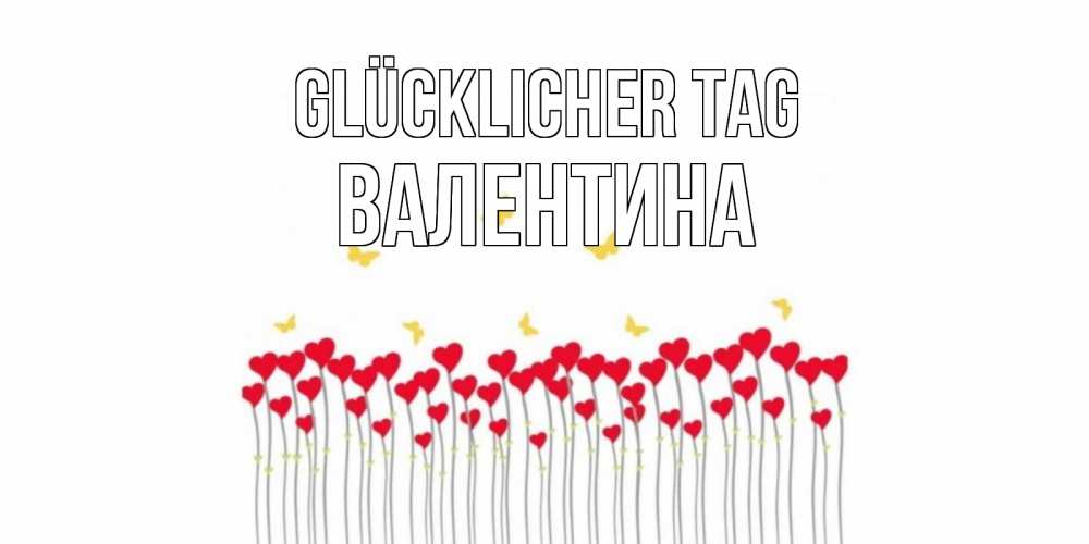 Открытка на каждый день с именем, Валентина Glücklicher Tag удачи Прикольная открытка с пожеланием онлайн скачать бесплатно 