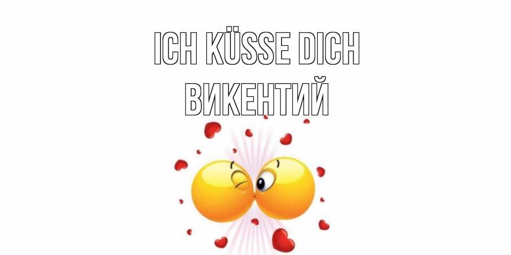 Открытка на каждый день с именем, Викентий Ich küsse dich поцелуй Прикольная открытка с пожеланием онлайн скачать бесплатно 