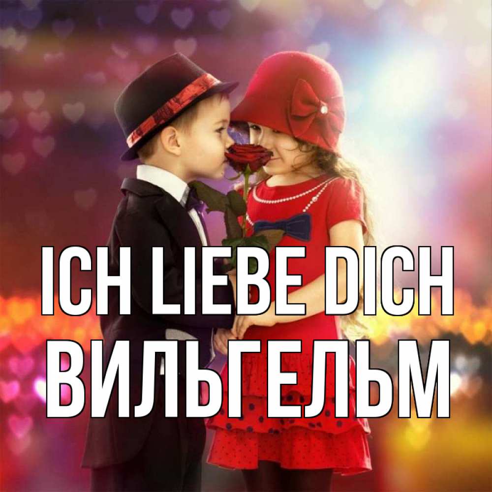 Открытка на каждый день с именем, Вильгельм Ich liebe dich черное и красное и роза Прикольная открытка с пожеланием онлайн скачать бесплатно 