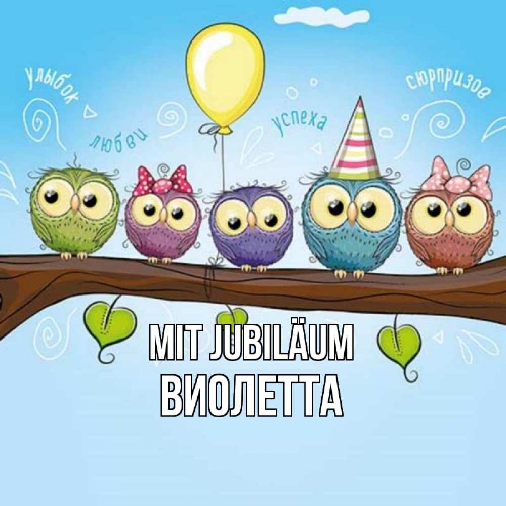 Открытка на каждый день с именем, Виолетта Mit Jubiläum совы Прикольная открытка с пожеланием онлайн скачать бесплатно 