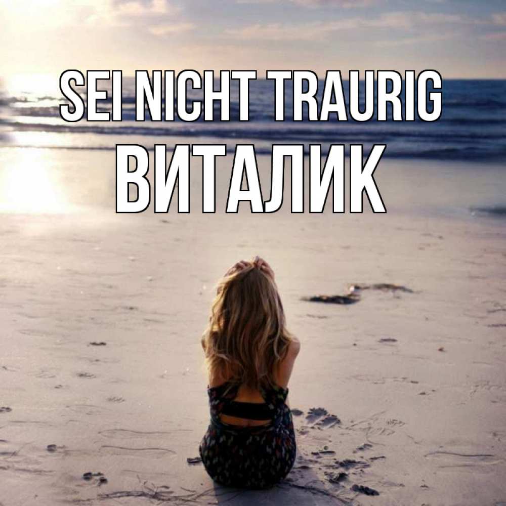 Открытка на каждый день с именем, Виталик Sei nicht traurig песочек Прикольная открытка с пожеланием онлайн скачать бесплатно 
