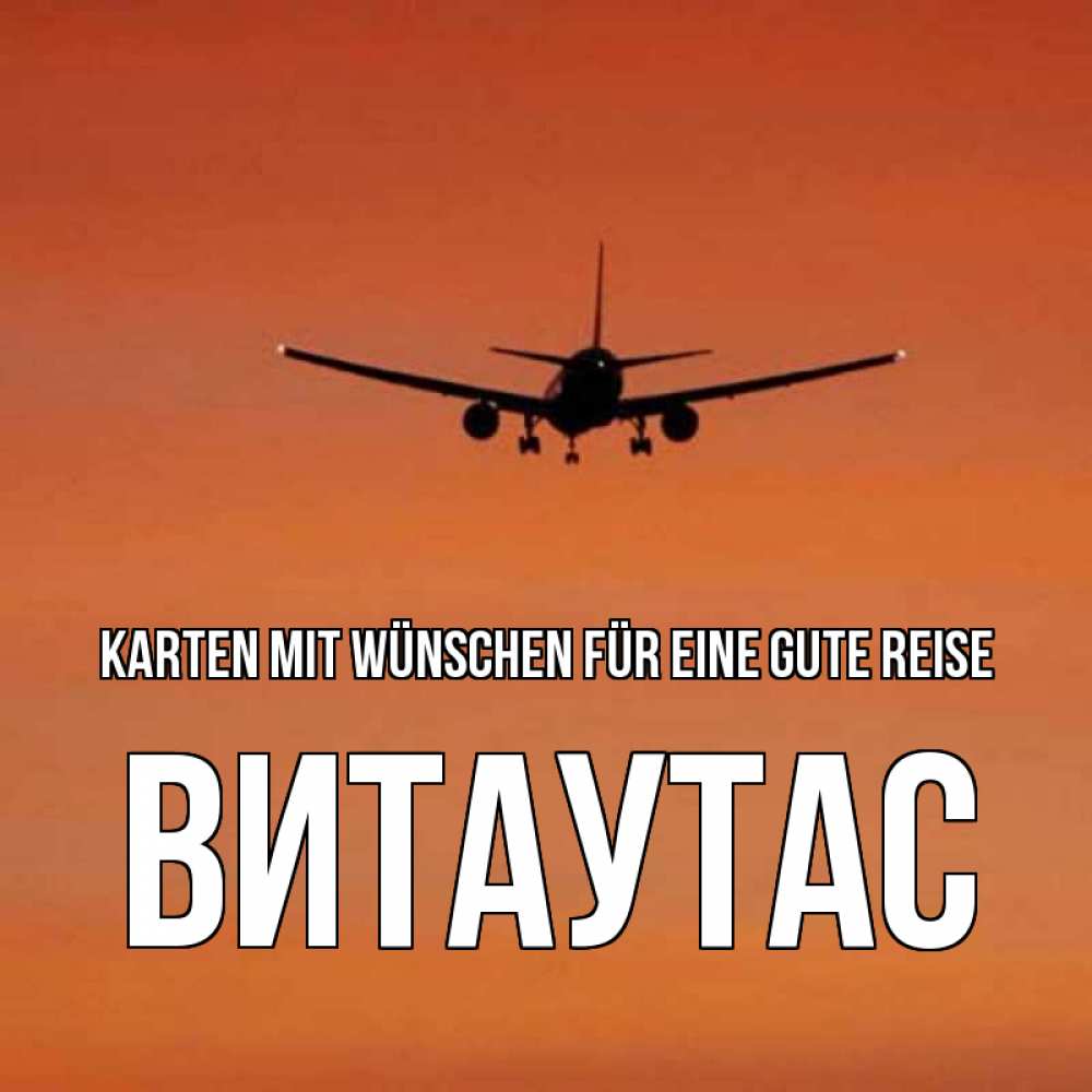 Открытка на каждый день с именем, Витаутас Karten mit Wünschen für eine gute Reise силуэт самолета Прикольная открытка с пожеланием онлайн скачать бесплатно 