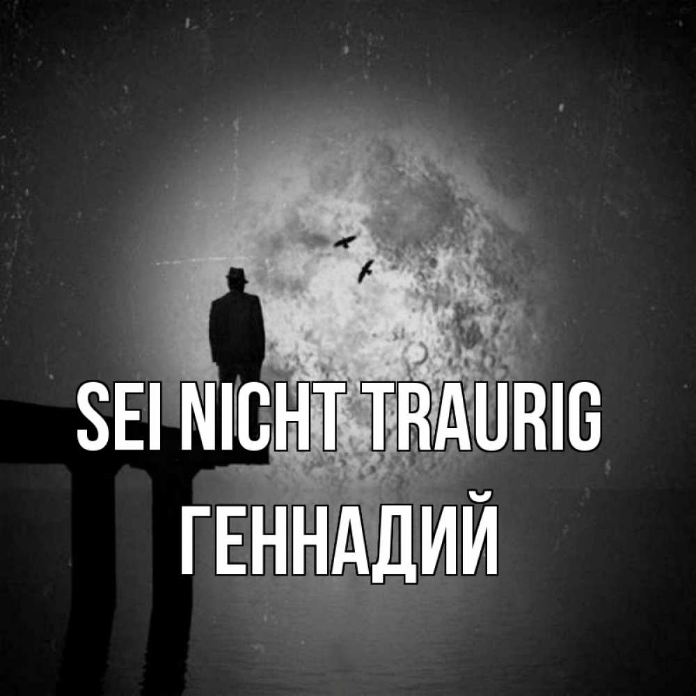 Открытка на каждый день с именем, Геннадий Sei nicht traurig мужчина на мосту Прикольная открытка с пожеланием онлайн скачать бесплатно 