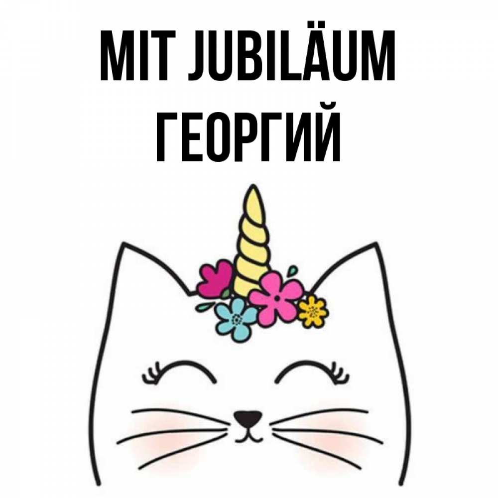 Открытка на каждый день с именем, Георгий Mit Jubiläum милый кот с одним рожком Прикольная открытка с пожеланием онлайн скачать бесплатно 