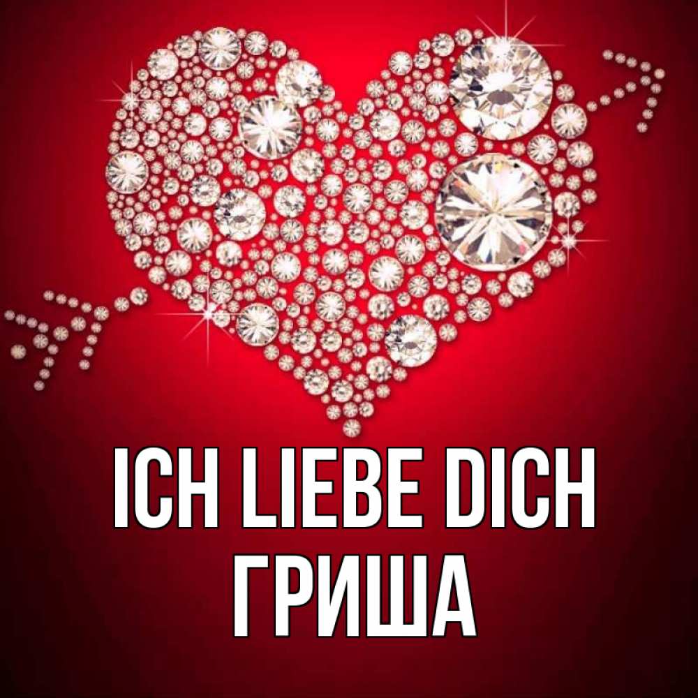 Открытка на каждый день с именем, Гриша Ich liebe dich стрела купидона Прикольная открытка с пожеланием онлайн скачать бесплатно 