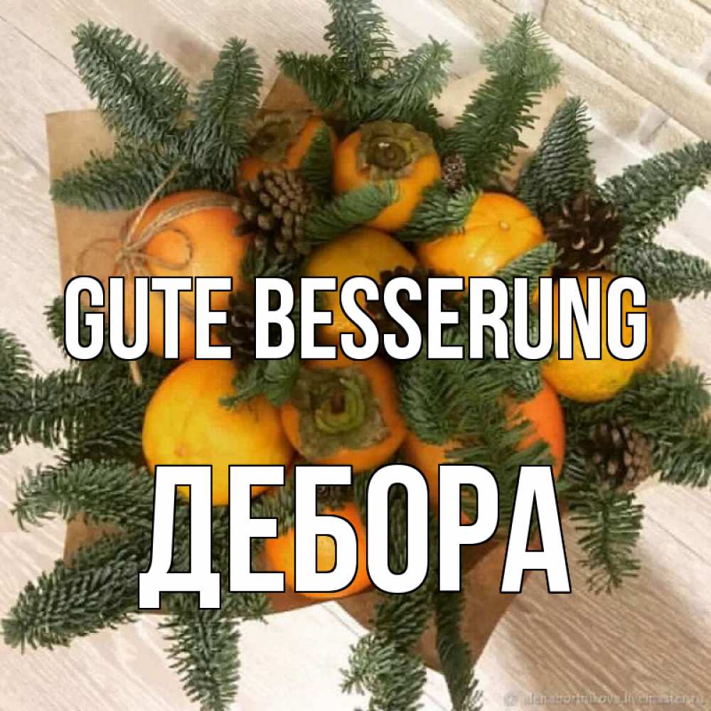 Открытка на каждый день с именем, Дебора Gute Besserung апельсины и хурьма Прикольная открытка с пожеланием онлайн скачать бесплатно 