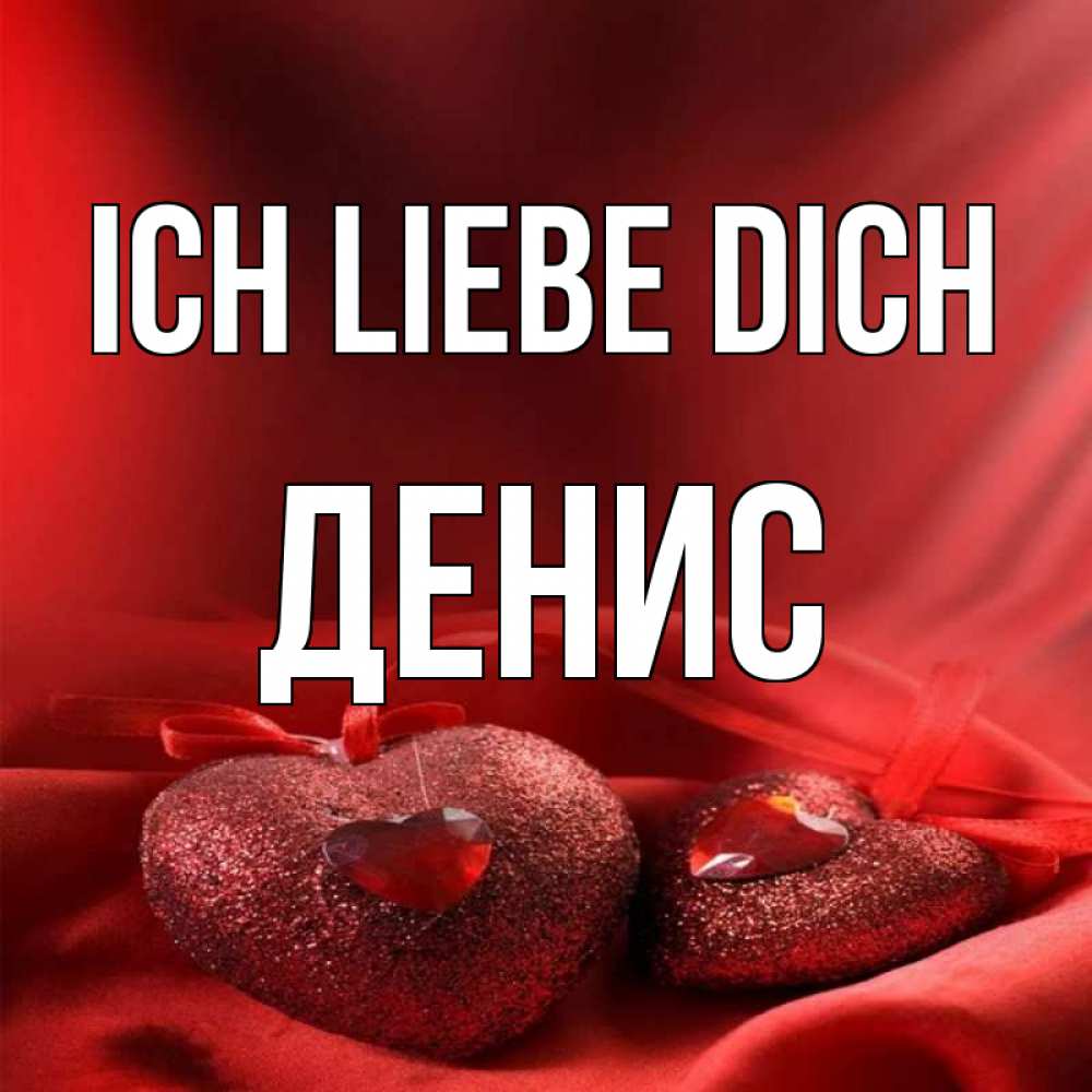 Открытка на каждый день с именем, Денис Ich liebe dich с лентами Прикольная открытка с пожеланием онлайн скачать бесплатно 
