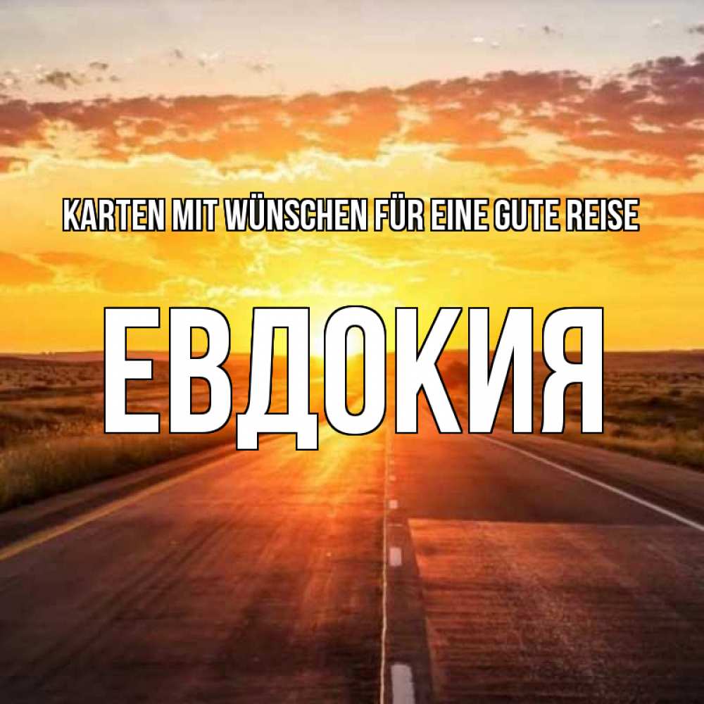 Открытка на каждый день с именем, Евдокия Karten mit Wünschen für eine gute Reise солнечный свет, закат Прикольная открытка с пожеланием онлайн скачать бесплатно 