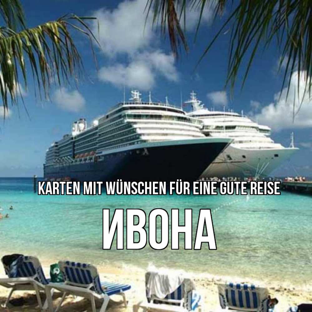 Открытка на каждый день с именем, Ивона Karten mit Wünschen für eine gute Reise лежаки на фоне моря и пальм Прикольная открытка с пожеланием онлайн скачать бесплатно 