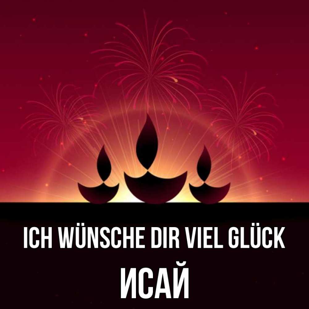 Открытка на каждый день с именем, Исай Ich wünsche dir viel Glück праздник Прикольная открытка с пожеланием онлайн скачать бесплатно 