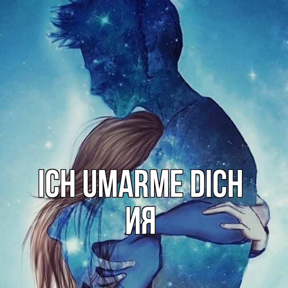 Открытка на каждый день с именем, Ия Ich umarme dich абстракция Прикольная открытка с пожеланием онлайн скачать бесплатно 
