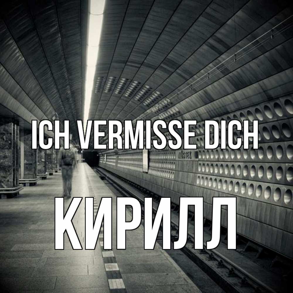 Открытка на каждый день с именем, Кирилл Ich vermisse dich приезжай 1 Прикольная открытка с пожеланием онлайн скачать бесплатно 