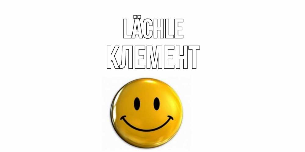 Открытка на каждый день с именем, Клемент Lächle смайл Прикольная открытка с пожеланием онлайн скачать бесплатно 