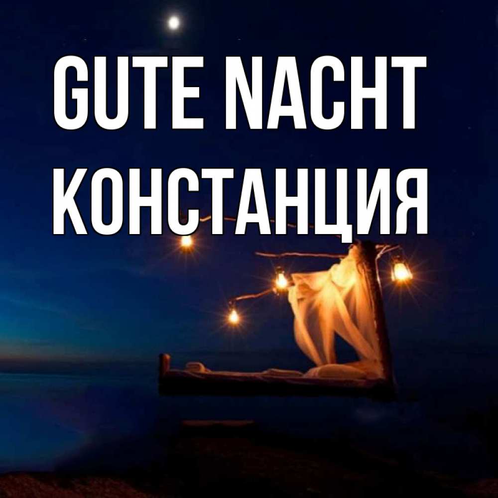 Открытка на каждый день с именем, Констанция Gute Nacht милый мой Прикольная открытка с пожеланием онлайн скачать бесплатно 