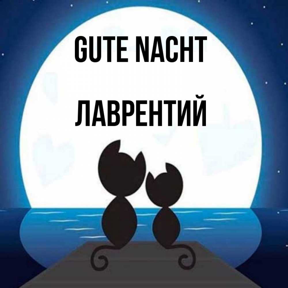 Открытка на каждый день с именем, Лаврентий Gute Nacht луна море мост Прикольная открытка с пожеланием онлайн скачать бесплатно 