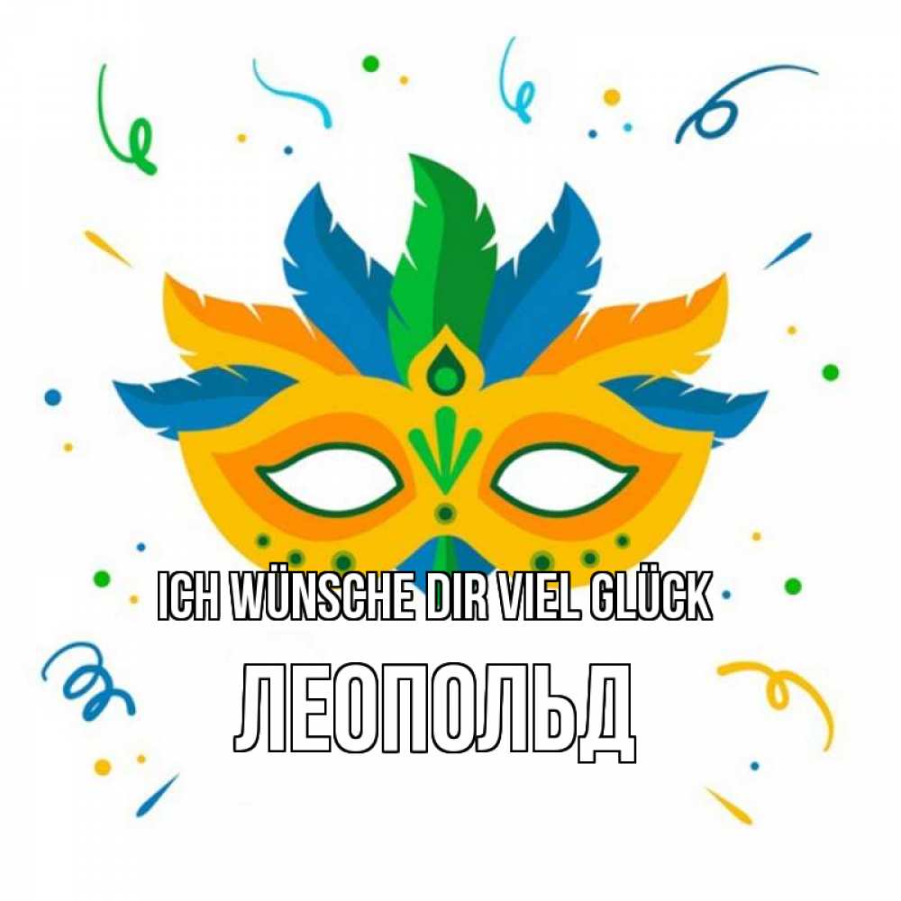 Открытка на каждый день с именем, Леопольд Ich wünsche dir viel Glück конфети Прикольная открытка с пожеланием онлайн скачать бесплатно 