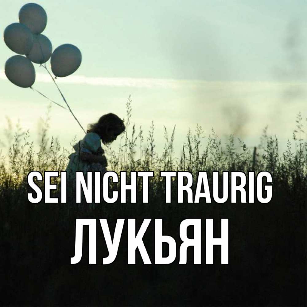 Открытка на каждый день с именем, Лукьян Sei nicht traurig ребенок Прикольная открытка с пожеланием онлайн скачать бесплатно 