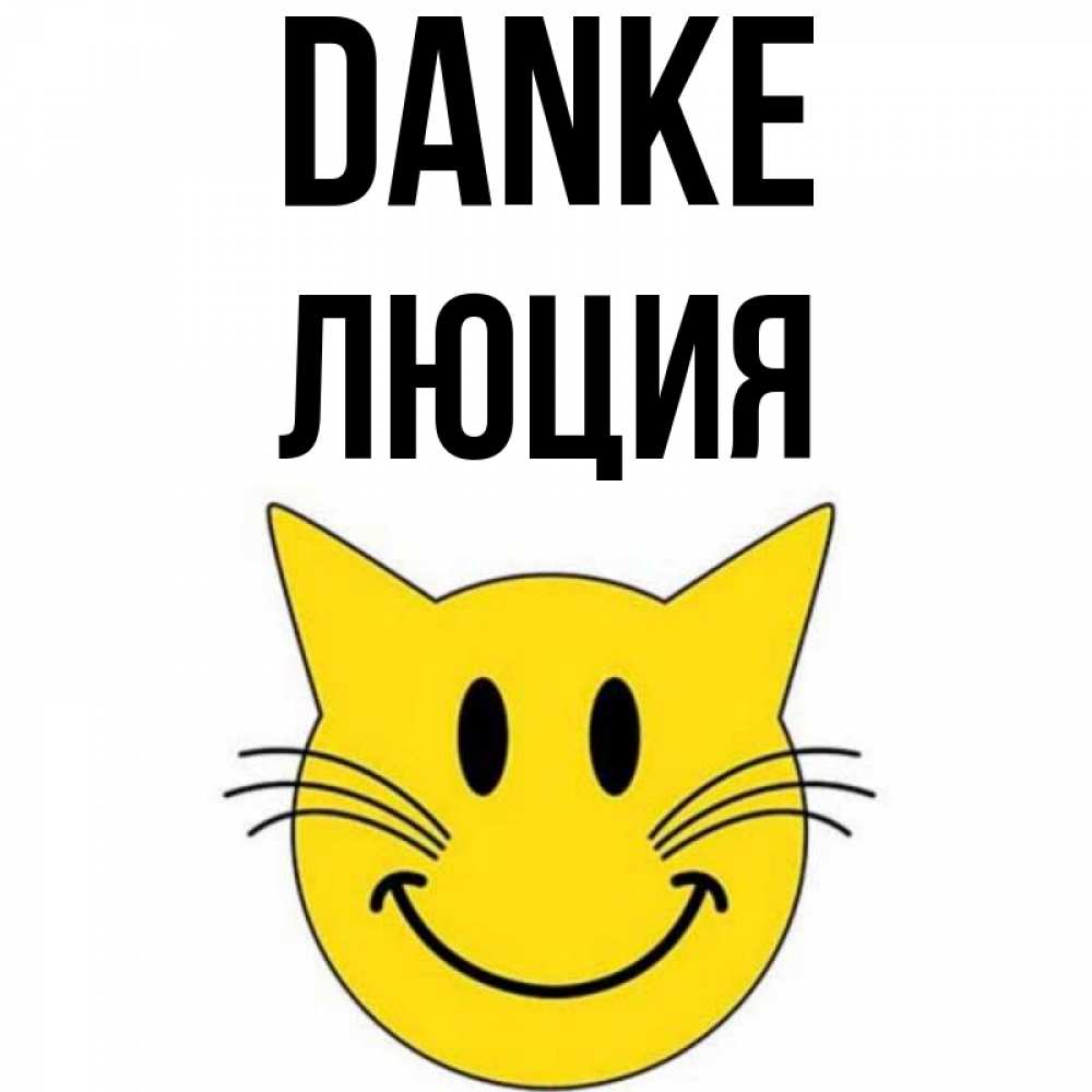 Открытка на каждый день с именем, Люция Danke улыбающийся смайл кот Прикольная открытка с пожеланием онлайн скачать бесплатно 