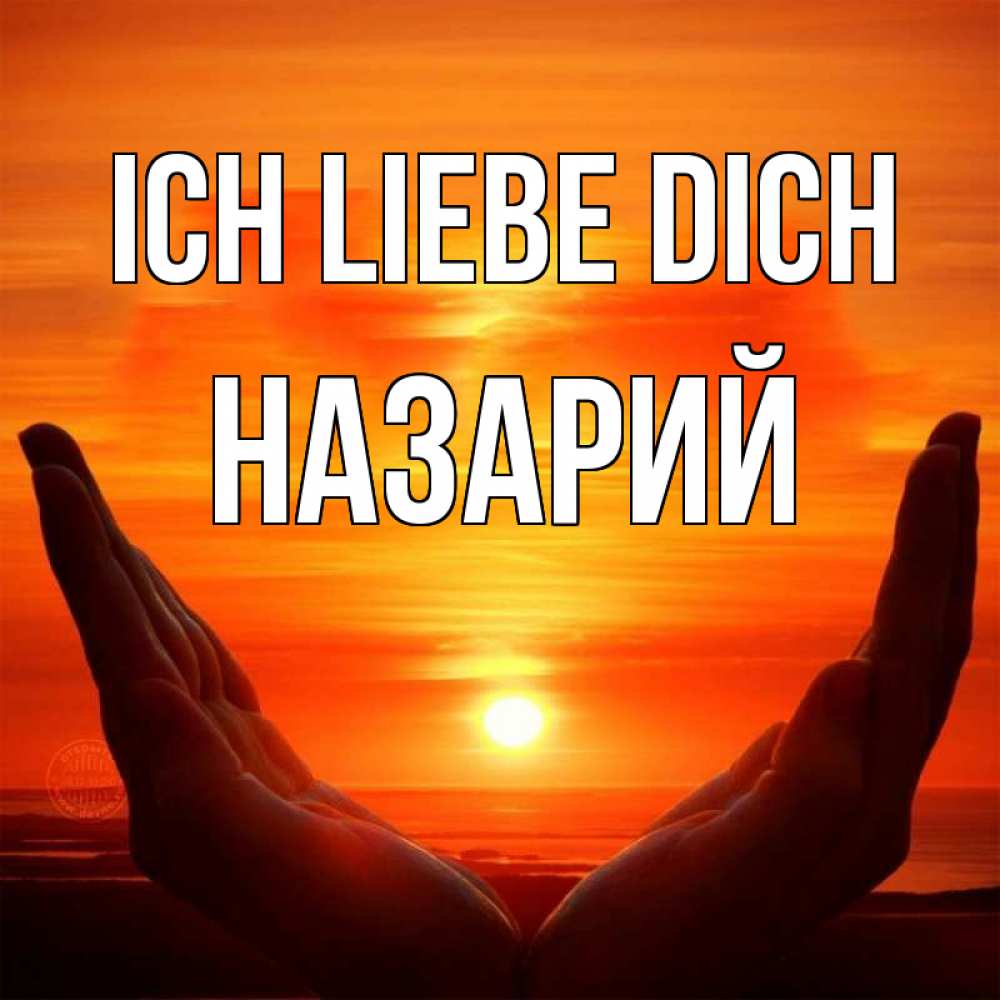 Открытка на каждый день с именем, Назарий Ich liebe dich в руках Прикольная открытка с пожеланием онлайн скачать бесплатно 