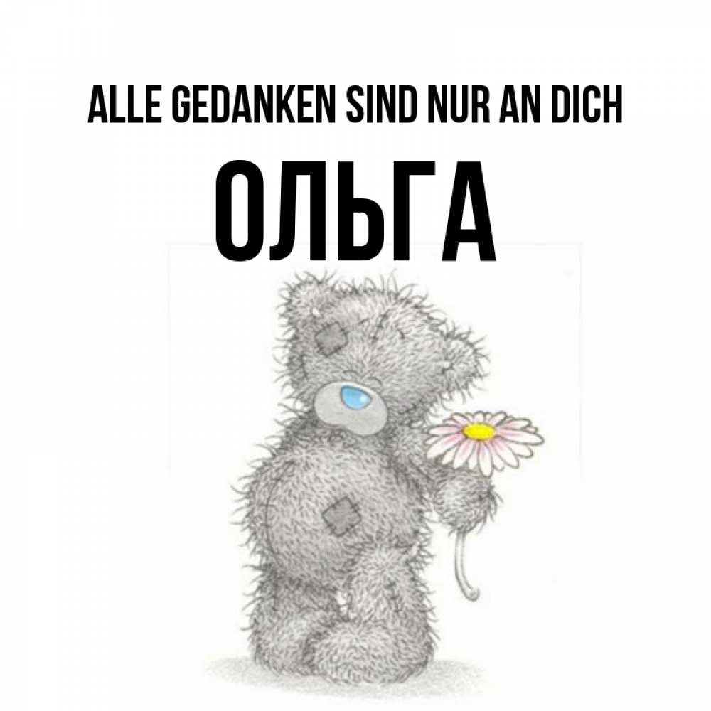 Открытка на каждый день с именем, Ольга Alle Gedanken sind nur an dich мысли только о тебе Прикольная открытка с пожеланием онлайн скачать бесплатно 