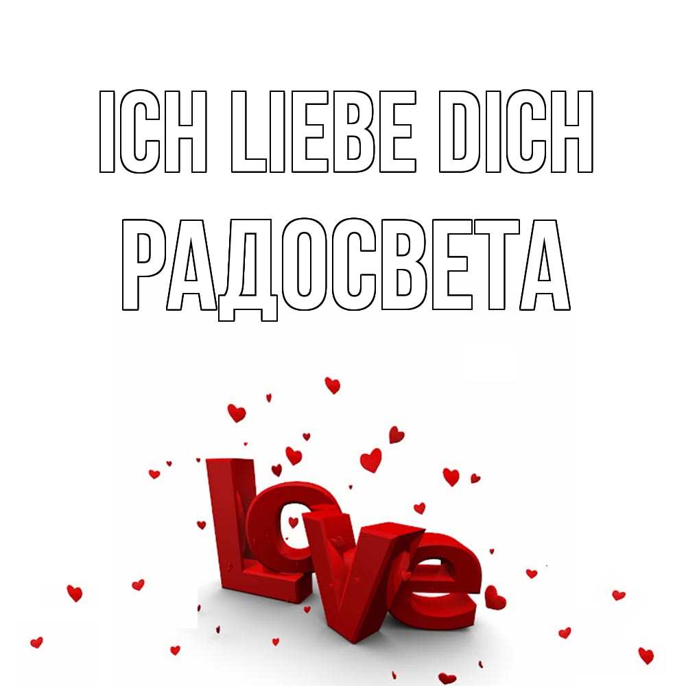 Открытка на каждый день с именем, Радосвета Ich liebe dich love Прикольная открытка с пожеланием онлайн скачать бесплатно 