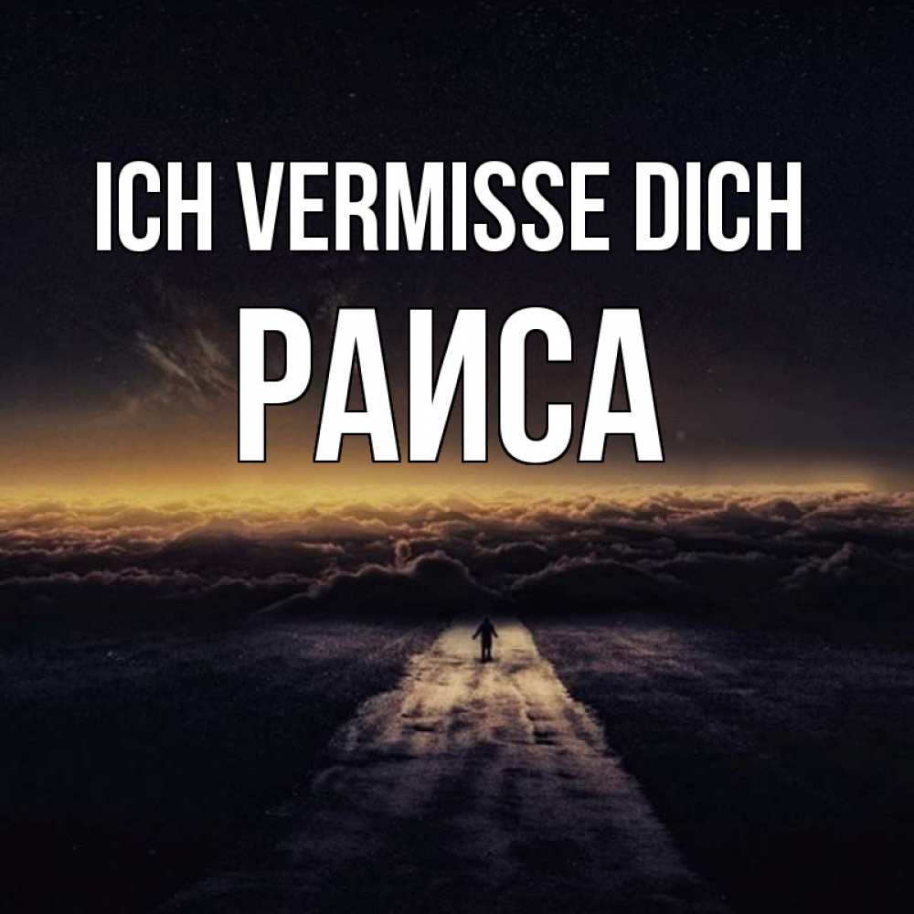 Открытка на каждый день с именем, Раиса Ich vermisse dich идем Прикольная открытка с пожеланием онлайн скачать бесплатно 
