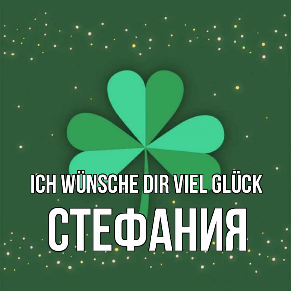 Открытка на каждый день с именем, Стефания Ich wünsche dir viel Glück лист клевера Прикольная открытка с пожеланием онлайн скачать бесплатно 