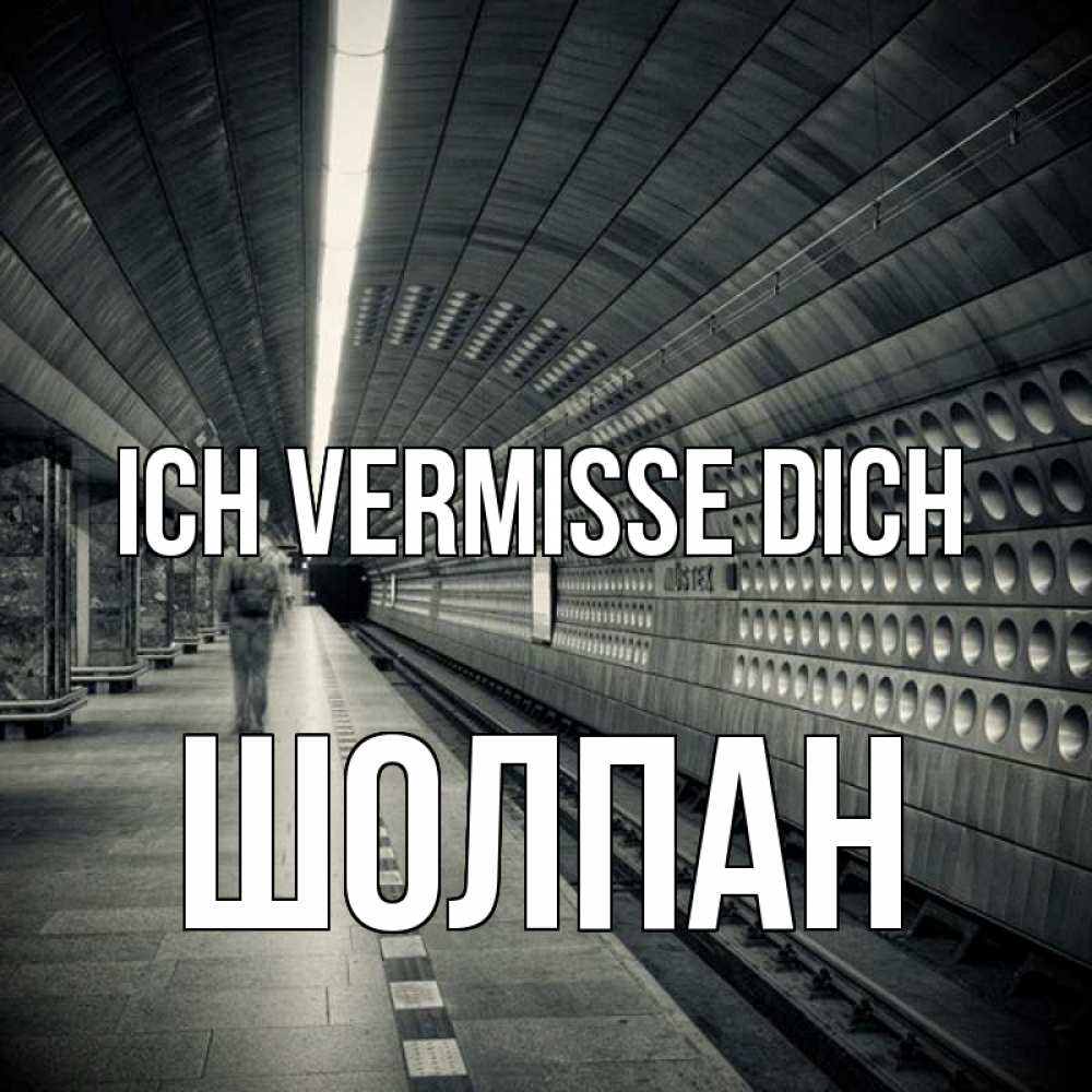 Открытка на каждый день с именем, Шолпан Ich vermisse dich приезжай 1 Прикольная открытка с пожеланием онлайн скачать бесплатно 