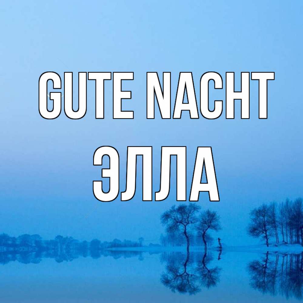 Открытка на каждый день с именем, Элла Gute Nacht весна Прикольная открытка с пожеланием онлайн скачать бесплатно 