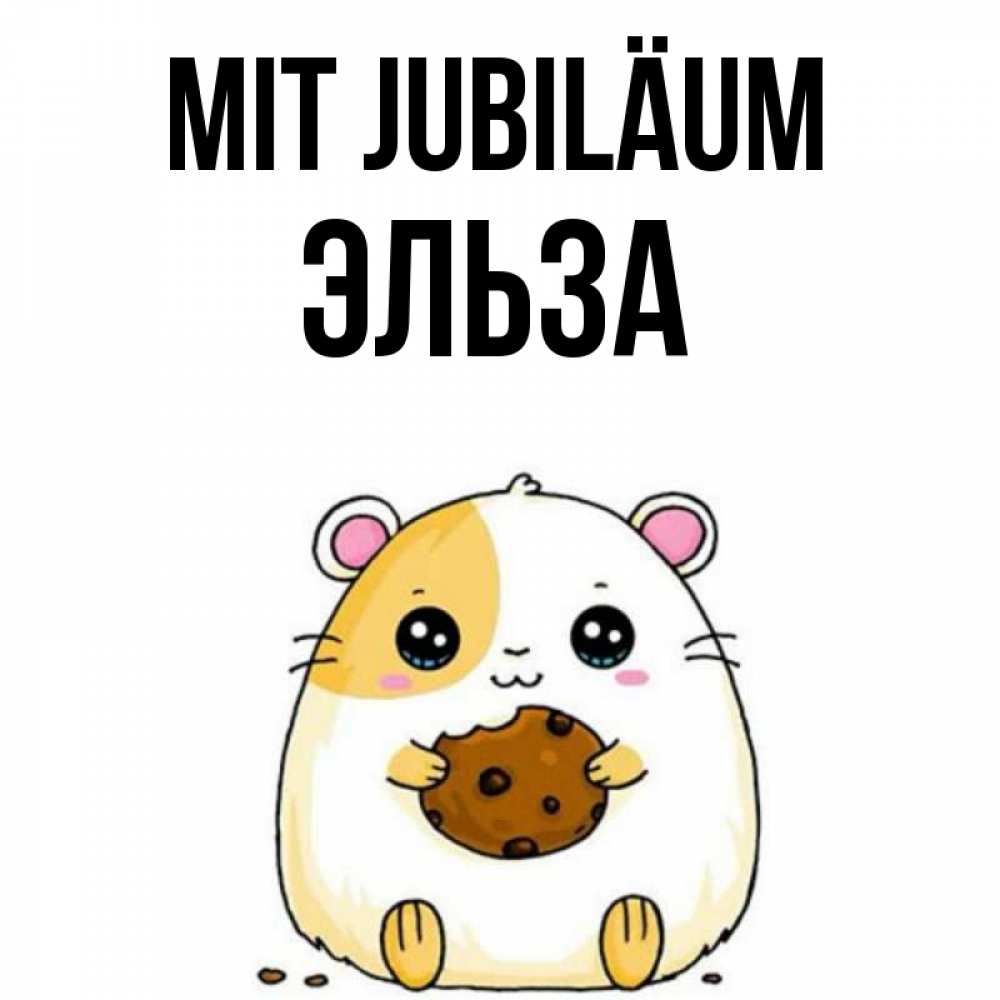 Открытка на каждый день с именем, Эльза Mit Jubiläum с днюхой Прикольная открытка с пожеланием онлайн скачать бесплатно 