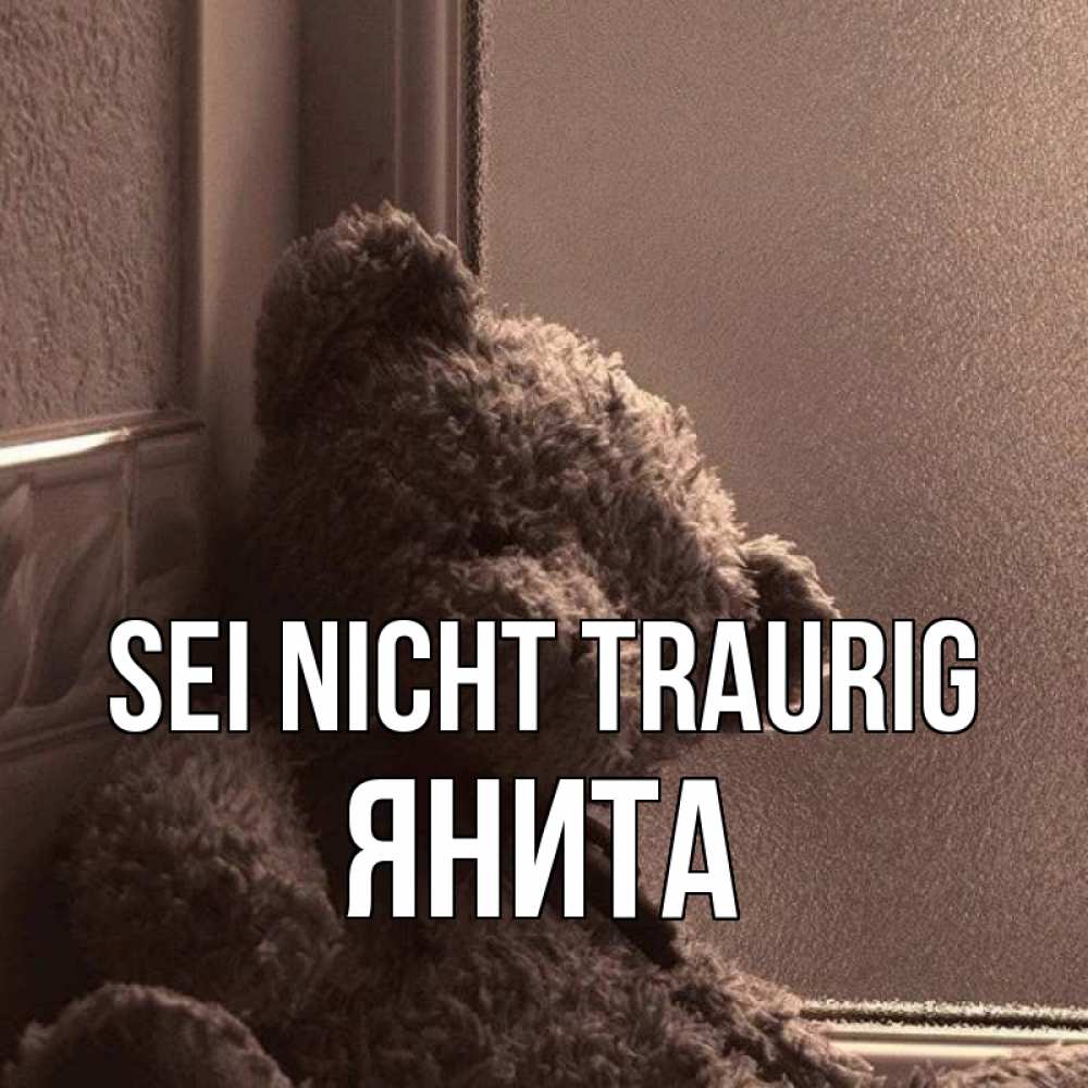 Открытка на каждый день с именем, Янита Sei nicht traurig стекол рефленое Прикольная открытка с пожеланием онлайн скачать бесплатно 