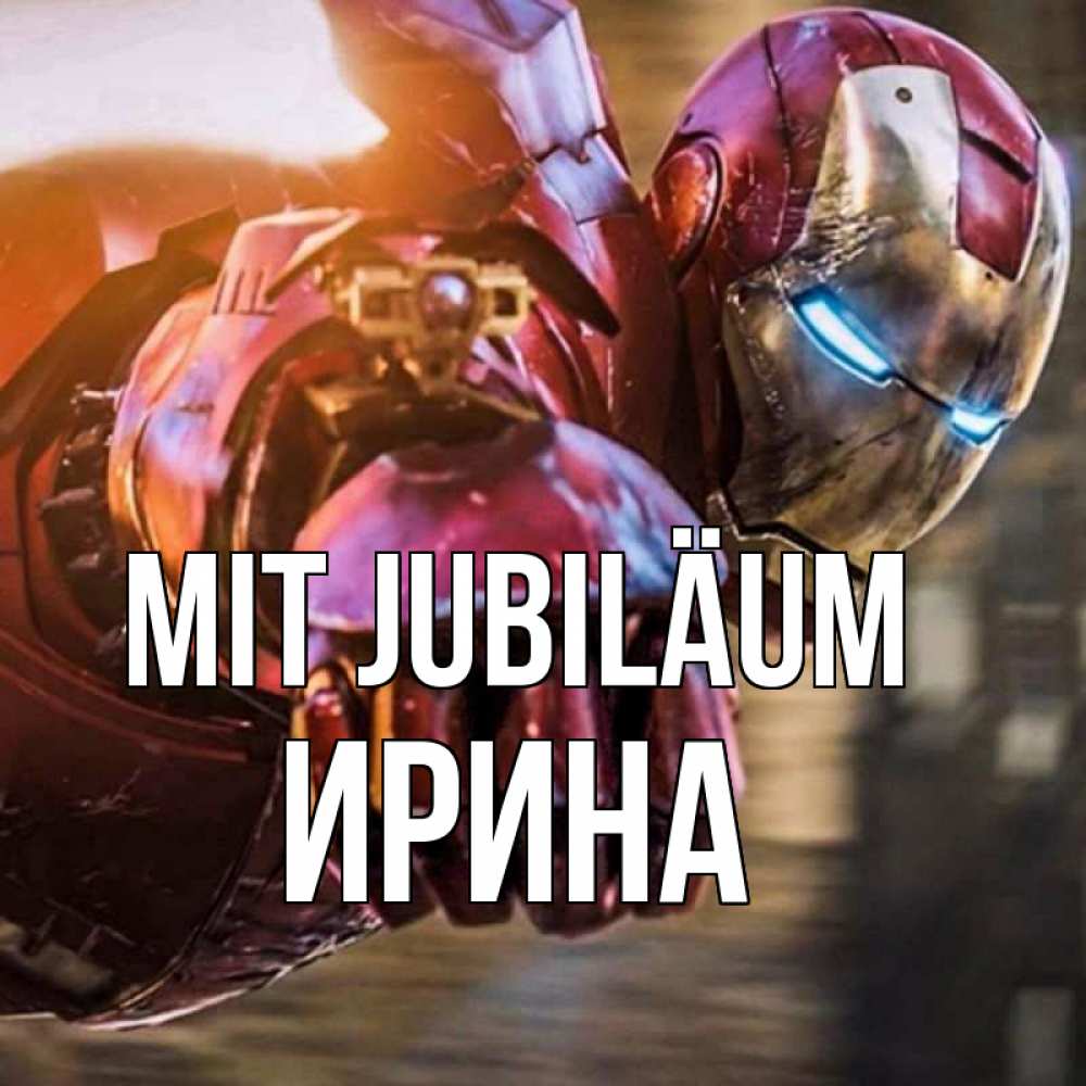 Открытка на каждый день с именем, Ирина Mit Jubiläum марвел супергерои в костюме Прикольная открытка с пожеланием онлайн скачать бесплатно 