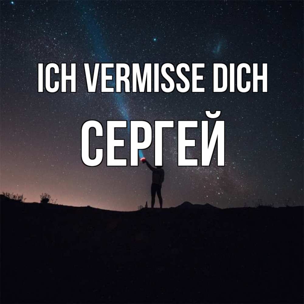 Открытка на каждый день с именем, Сергей Ich vermisse dich звезды и луч света Прикольная открытка с пожеланием онлайн скачать бесплатно 