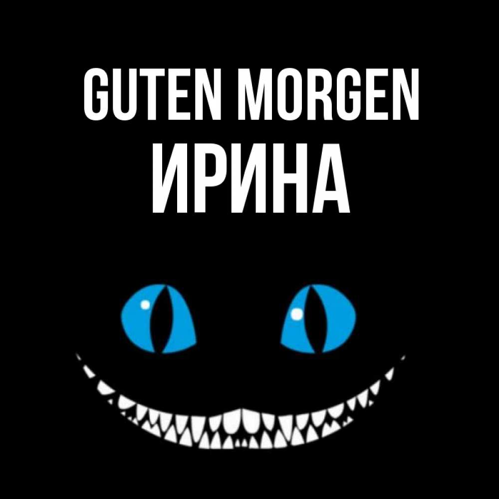 Открытка на каждый день с именем, Ирина Guten Morgen голубые глаза и зубки Прикольная открытка с пожеланием онлайн скачать бесплатно 
