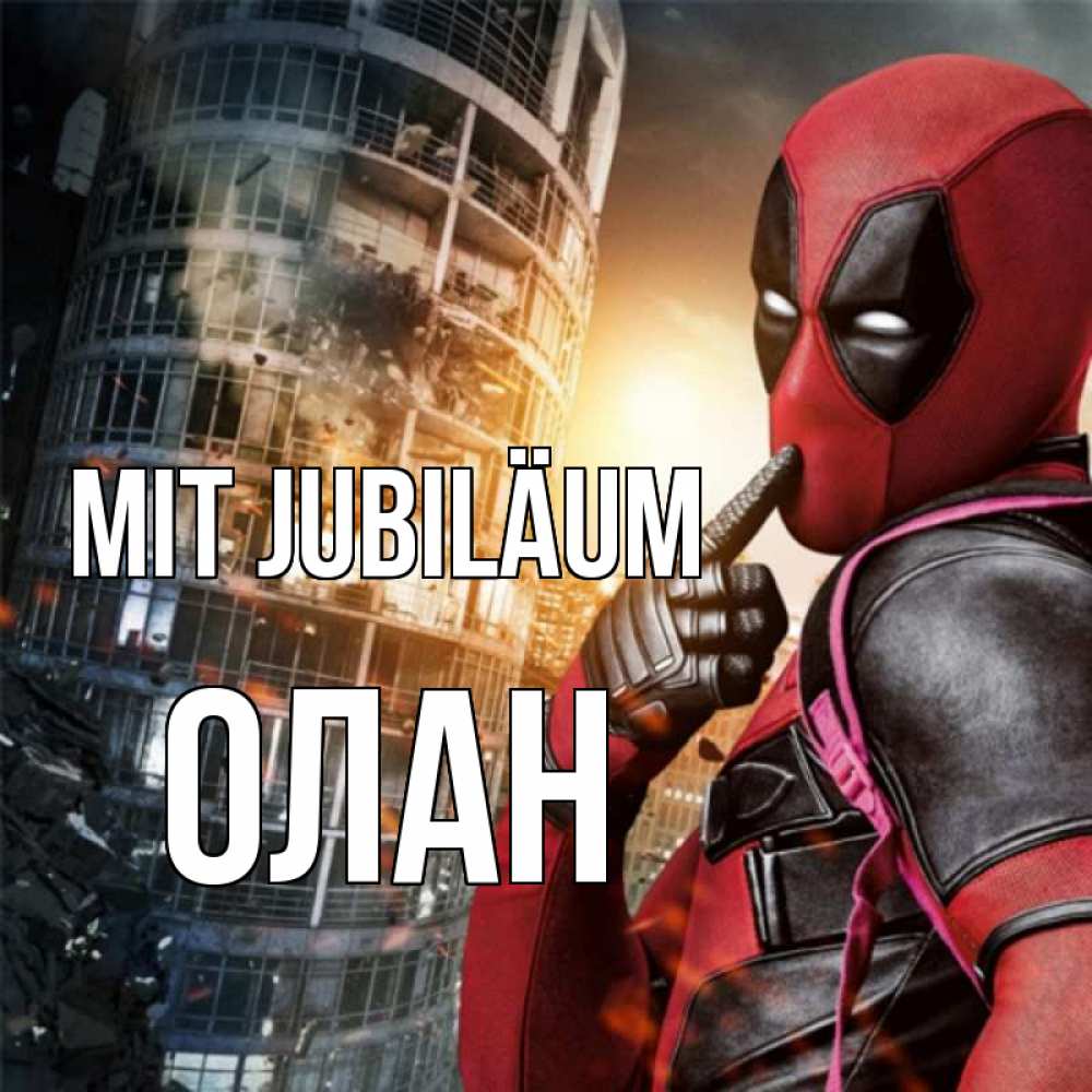 Открытка на каждый день с именем, Олан Mit Jubiläum с супергероями Прикольная открытка с пожеланием онлайн скачать бесплатно 