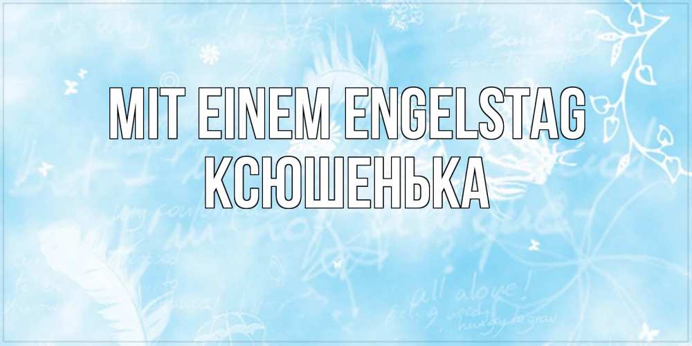 Открытка на каждый день с именем, Ксюшенька Mit einem Engelstag абстрактная открытка на день ангела Прикольная открытка с пожеланием онлайн скачать бесплатно 