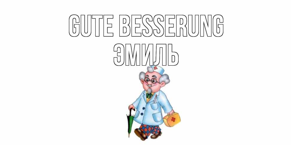 Открытка на каждый день с именем, Эмиль Gute Besserung не болей Прикольная открытка с пожеланием онлайн скачать бесплатно 