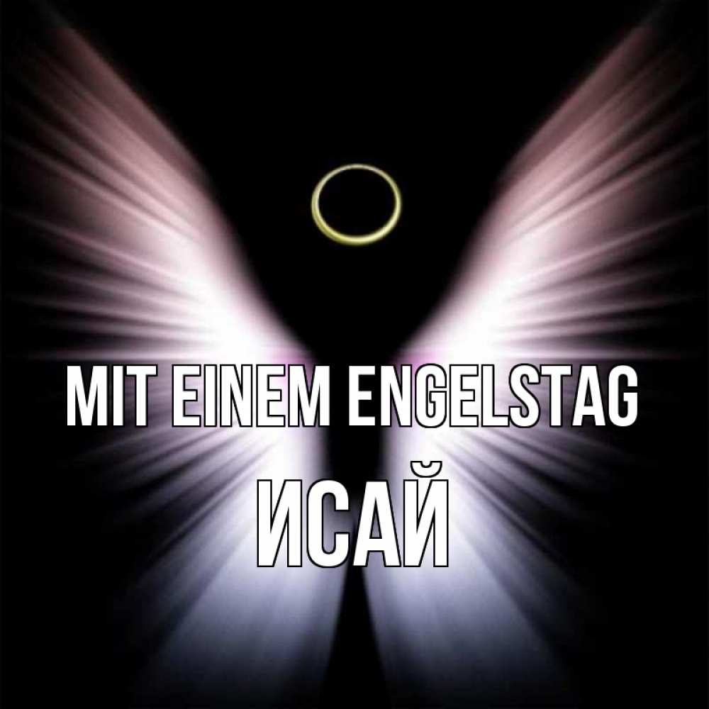 Открытка на каждый день с именем, Исай Mit einem Engelstag ангел из света Прикольная открытка с пожеланием онлайн скачать бесплатно 