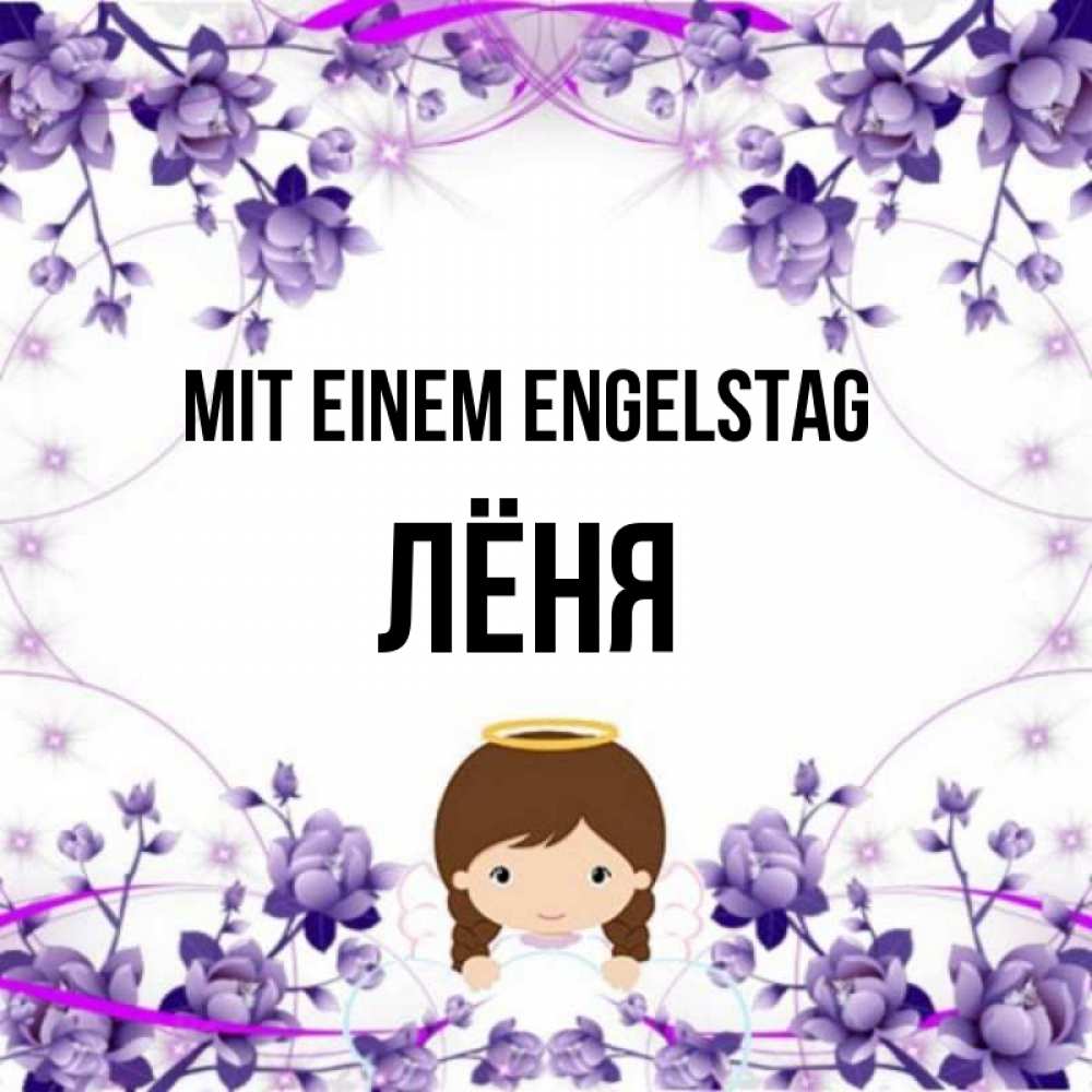 Картинка Mit einem Engelstag, Лёня