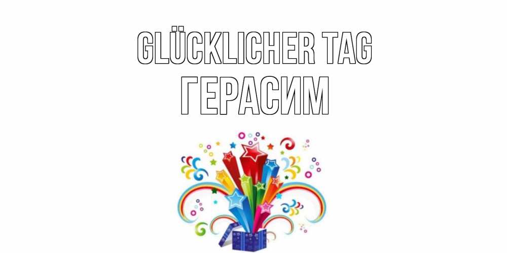 Открытка на каждый день с именем, Герасим Glücklicher Tag праздник Прикольная открытка с пожеланием онлайн скачать бесплатно 