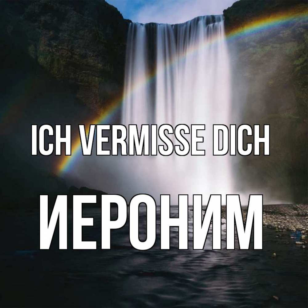 Открытка на каждый день с именем, Иероним Ich vermisse dich иди скорее ко мне Прикольная открытка с пожеланием онлайн скачать бесплатно 